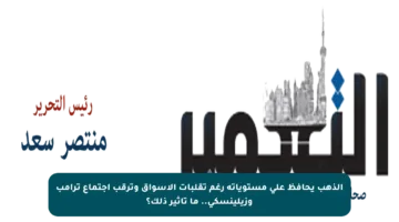 الذهب يحافظ على مستوياته رغم تقلبات الأسواق وترقب اجتماع ترامب وزيلينسكي.. ما تأثير ذلك؟